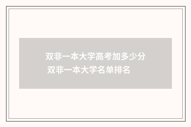 双非一本大学高考加多少分 双非一本大学名单排名
