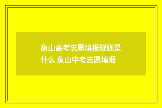 象山高考志愿填报规则是什么 象山中考志愿填报
