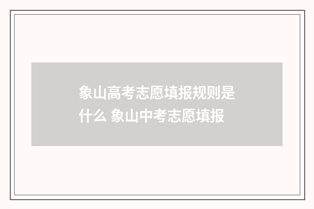 象山高考志愿填报规则是什么 象山中考志愿填报