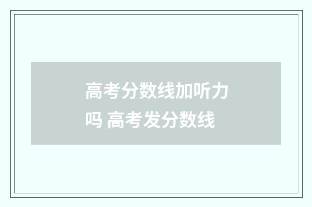 高考分数线加听力吗 高考发分数线