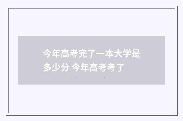 今年高考完了一本大学是多少分 今年高考考了