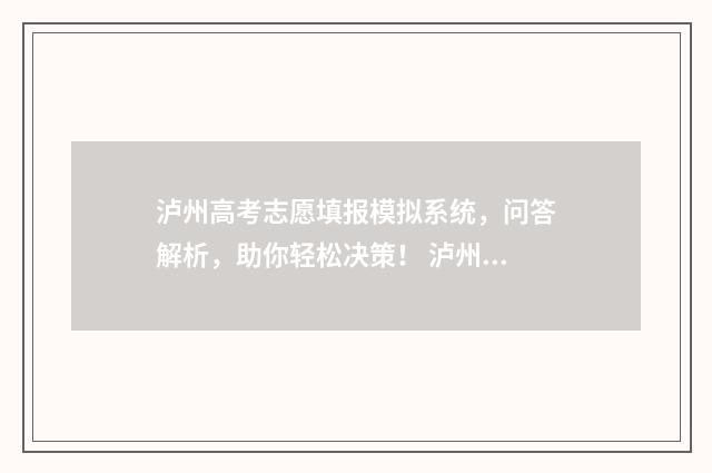 泸州高考志愿填报模拟系统，问答解析，助你轻松决策！ 泸州高考志愿填报系统官网
