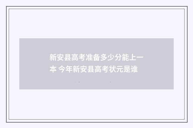 新安县高考准备多少分能上一本 今年新安县高考状元是谁