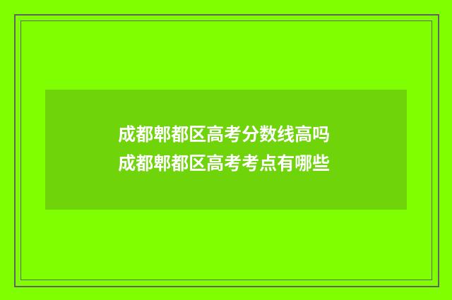 成都郫都区高考分数线高吗 成都郫都区高考考点有哪些