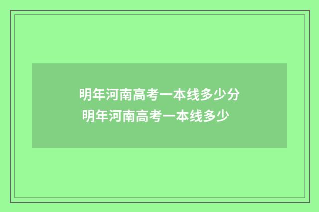 明年河南高考一本线多少分 明年河南高考一本线多少