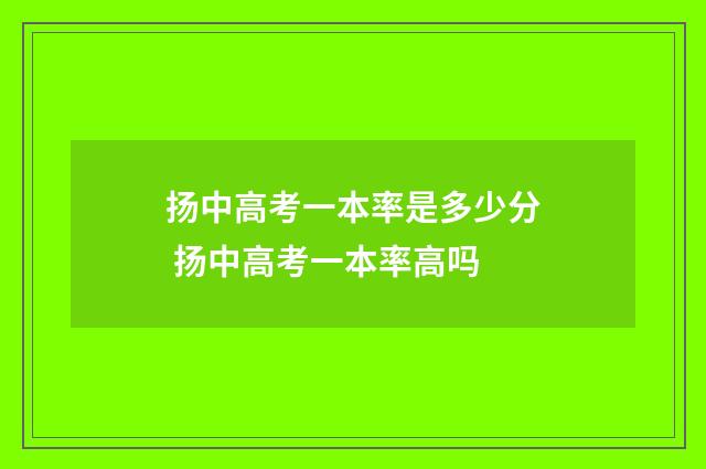 扬中高考一本率是多少分 扬中高考一本率高吗