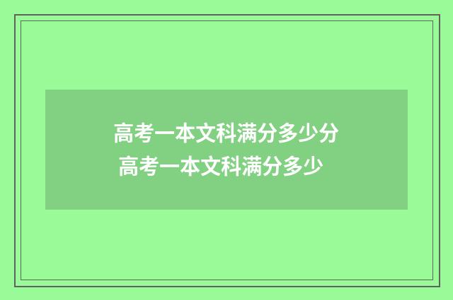 高考一本文科满分多少分 高考一本文科满分多少
