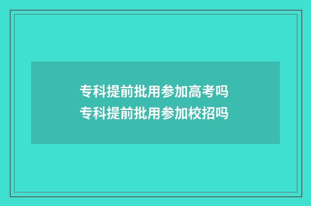专科提前批用参加高考吗 专科提前批用参加校招吗