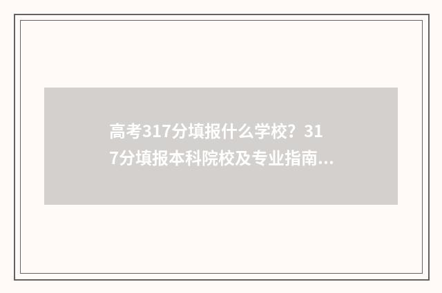 高考317分填报什么学校？317分填报本科院校及专业指南 高考317分填报什么专业