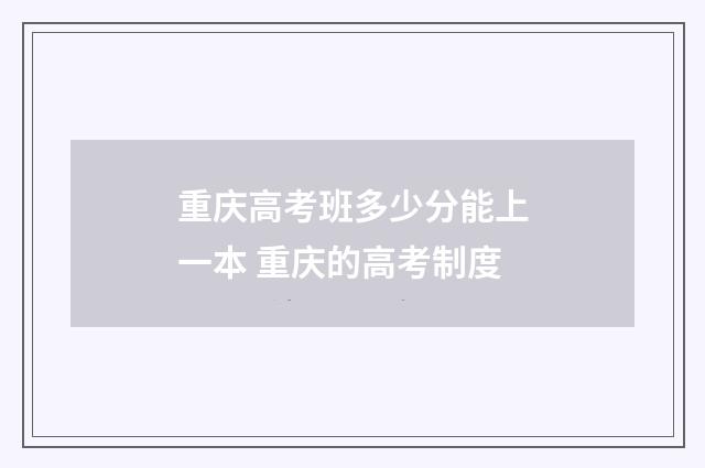 重庆高考班多少分能上一本 重庆的高考制度