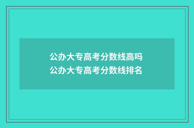 公办大专高考分数线高吗 公办大专高考分数线排名