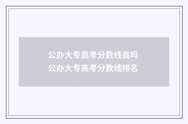 公办大专高考分数线高吗 公办大专高考分数线排名
