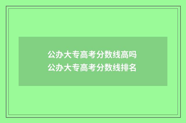 公办大专高考分数线高吗 公办大专高考分数线排名