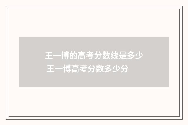 王一博的高考分数线是多少 王一博高考分数多少分