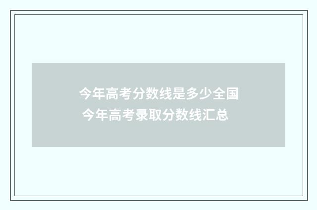 今年高考分数线是多少全国 今年高考录取分数线汇总
