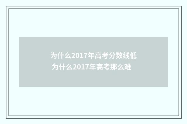 为什么2017年高考分数线低 为什么2017年高考那么难