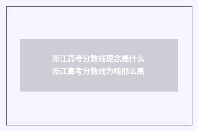 浙江高考分数线理念是什么 浙江高考分数线为啥那么高