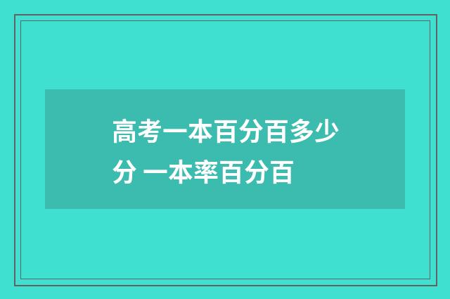 高考一本百分百多少分 一本率百分百
