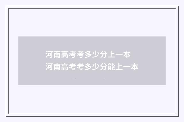 河南高考考多少分上一本 河南高考考多少分能上一本