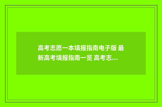 高考志愿一本填报指南电子版 最新高考填报指南一览 高考志愿一本填报时间安排