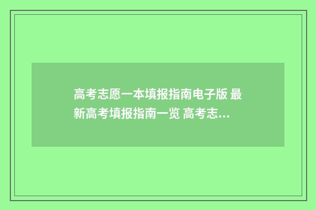 高考志愿一本填报指南电子版 最新高考填报指南一览 高考志愿一本填报时间安排