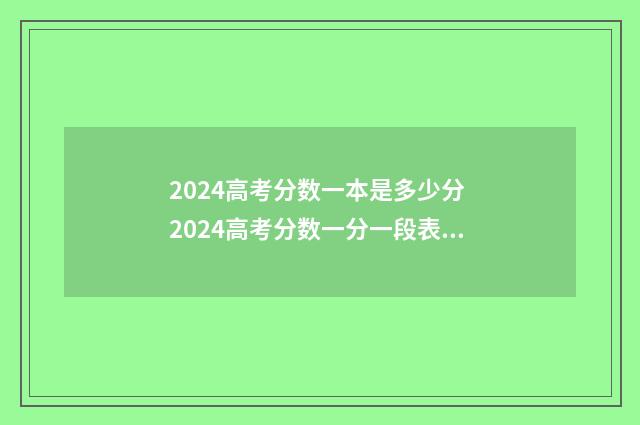 2024高考分数一本是多少分 2024高考分数一分一段表最新