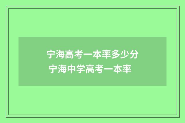 宁海高考一本率多少分 宁海中学高考一本率