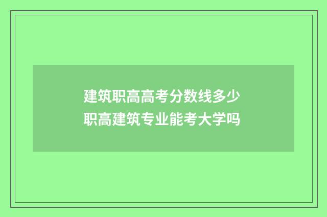 建筑职高高考分数线多少 职高建筑专业能考大学吗