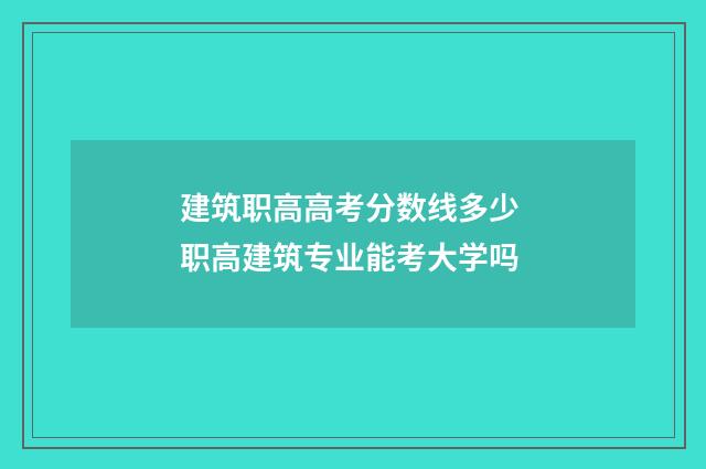 建筑职高高考分数线多少 职高建筑专业能考大学吗