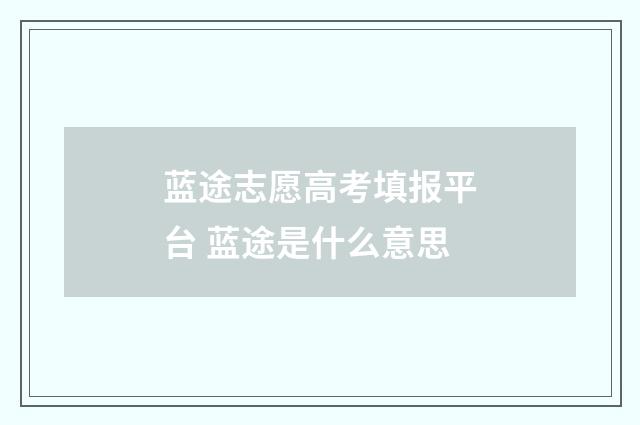 蓝途志愿高考填报平台 蓝途是什么意思