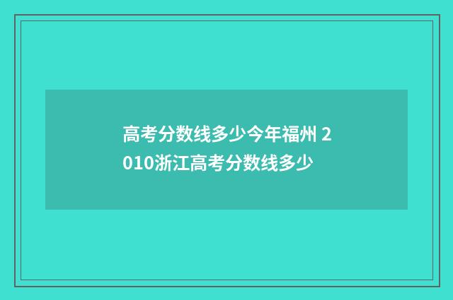 高考分数线多少今年福州 2010浙江高考分数线多少