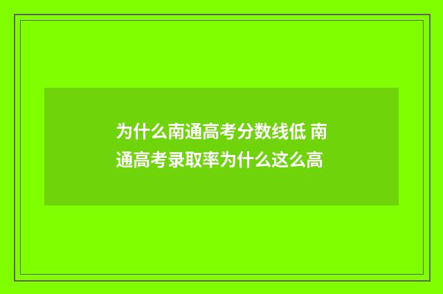 为什么南通高考分数线低 南通高考录取率为什么这么高