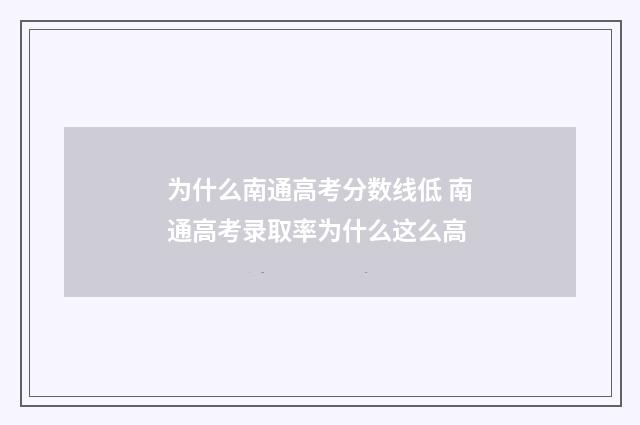 为什么南通高考分数线低 南通高考录取率为什么这么高