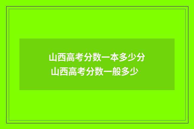 山西高考分数一本多少分 山西高考分数一般多少