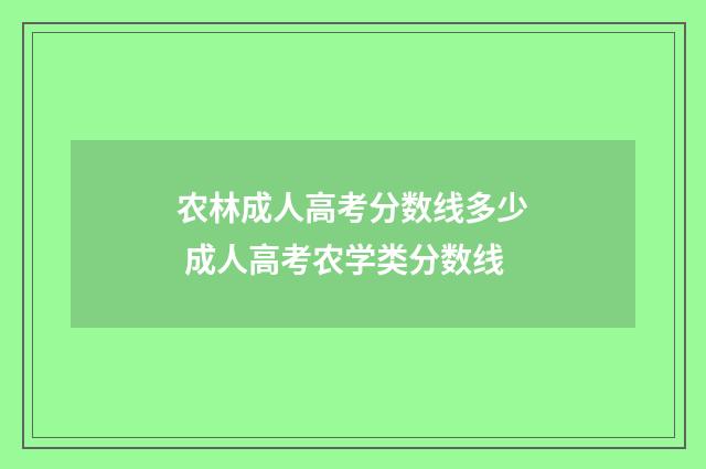 农林成人高考分数线多少 成人高考农学类分数线