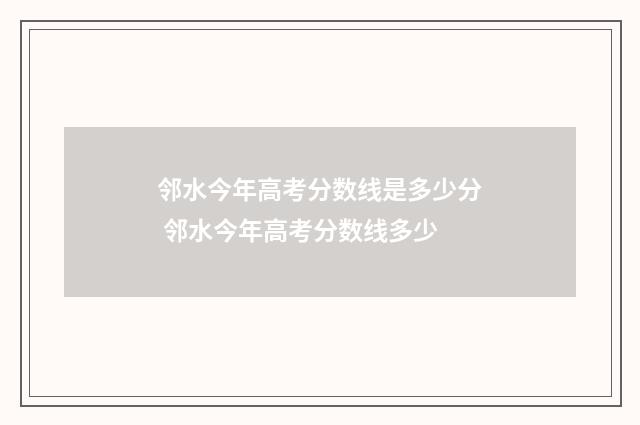 邻水今年高考分数线是多少分 邻水今年高考分数线多少
