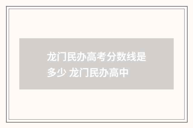 龙门民办高考分数线是多少 龙门民办高中