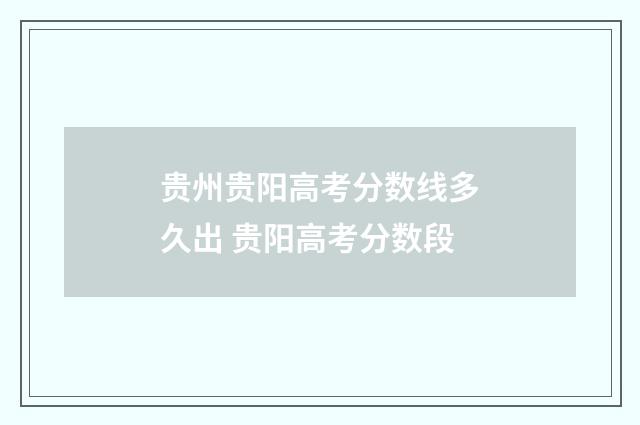 贵州贵阳高考分数线多久出 贵阳高考分数段