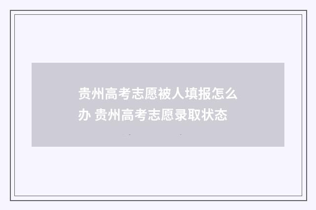 贵州高考志愿被人填报怎么办 贵州高考志愿录取状态