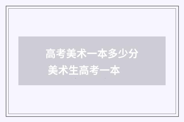 高考美术一本多少分 美术生高考一本