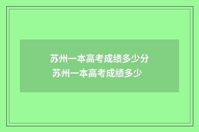 苏州一本高考成绩多少分 苏州一本高考成绩多少