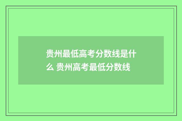 贵州最低高考分数线是什么 贵州高考最低分数线