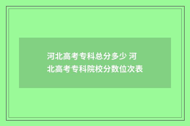 河北高考专科总分多少 河北高考专科院校分数位次表