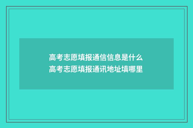 高考志愿填报通信信息是什么 高考志愿填报通讯地址填哪里