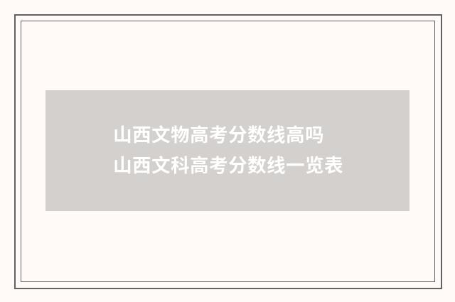 山西文物高考分数线高吗 山西文科高考分数线一览表