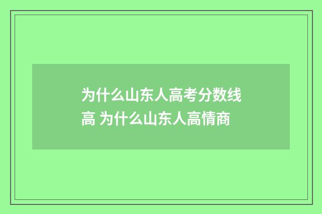 为什么山东人高考分数线高 为什么山东人高情商