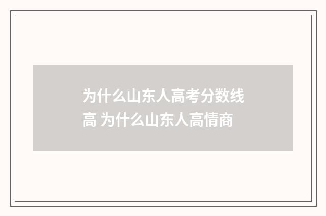 为什么山东人高考分数线高 为什么山东人高情商