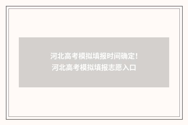 河北高考模拟填报时间确定！ 河北高考模拟填报志愿入口