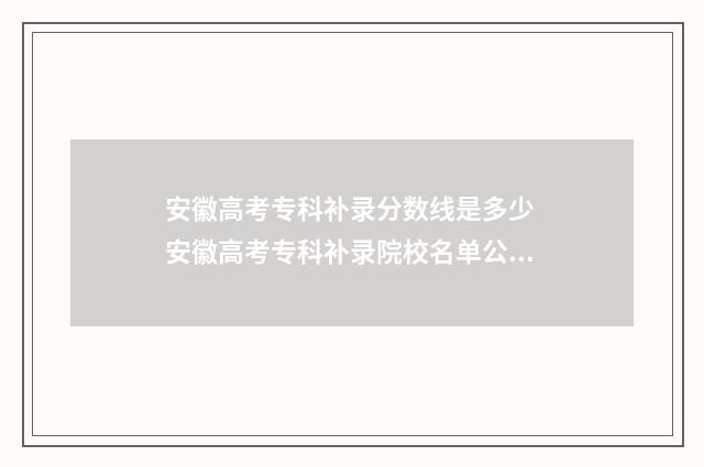 安徽高考专科补录分数线是多少 安徽高考专科补录院校名单公示