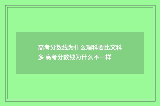 高考分数线为什么理科要比文科多 高考分数线为什么不一样